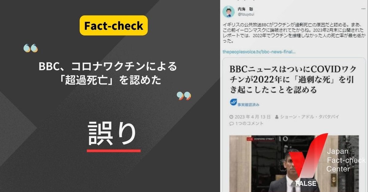 BBCがコロナワクチンが超過死亡を引き起したと認めた？逆にその証拠はないと報じている【ファクトチェック】