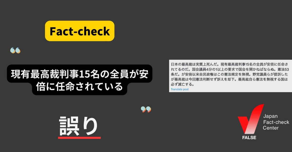 現有最高裁判事15名の全員が安倍に任命されている？【ファクトチェック】