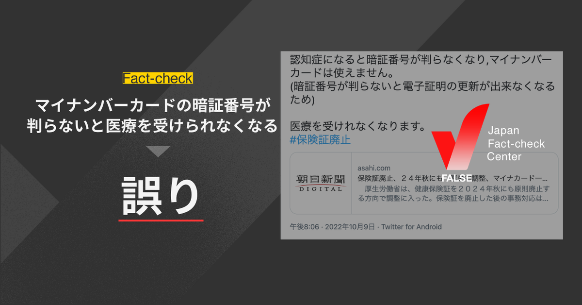 マイナンバーカードの暗証番号が判らないと医療を受けられなくなる？【ファクトチェック】