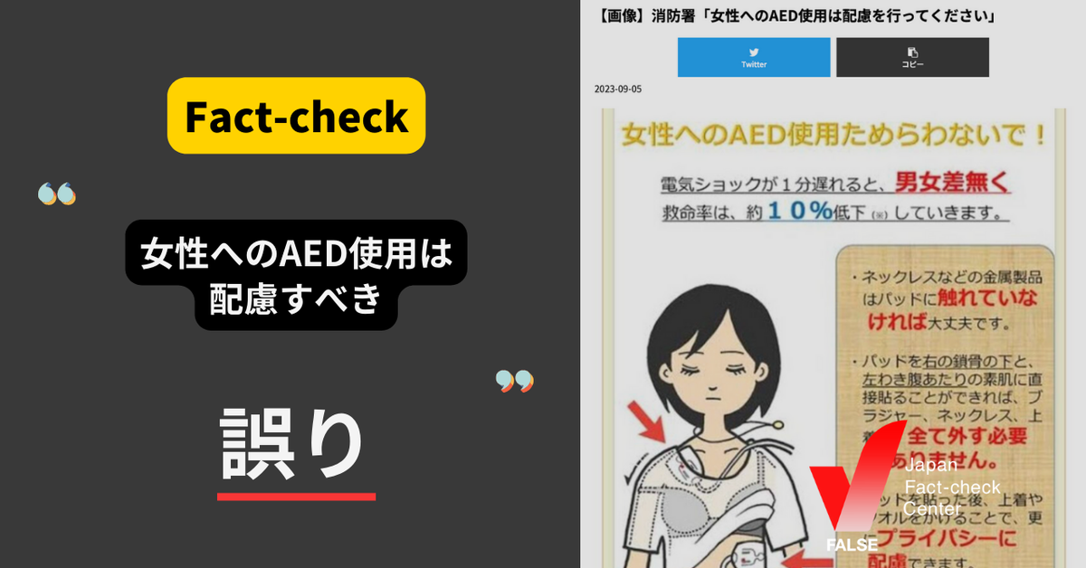 消防署が女性へのAED使用に配慮を呼びかけ？【ファクトチェック】