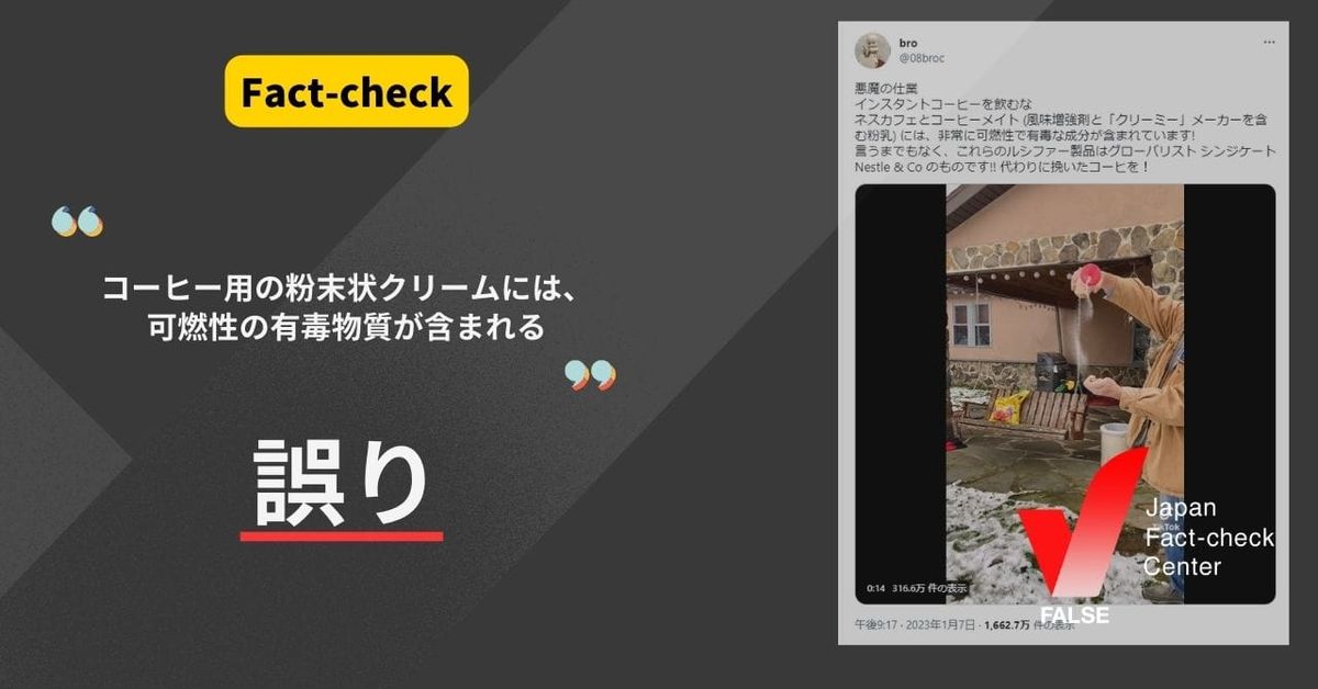 コーヒー用の粉末状クリームには可燃性の有毒物質が含まれている？【ファクトチェック】