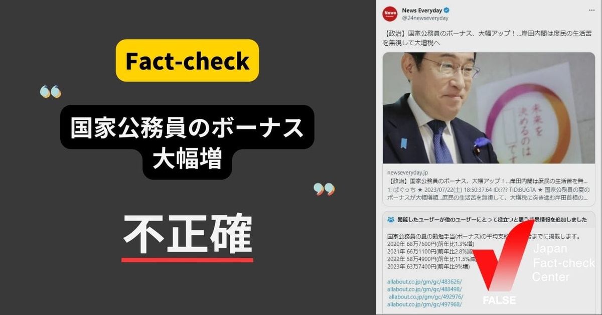 国家公務員のボーナスが大幅に増える？【ファクトチェック】