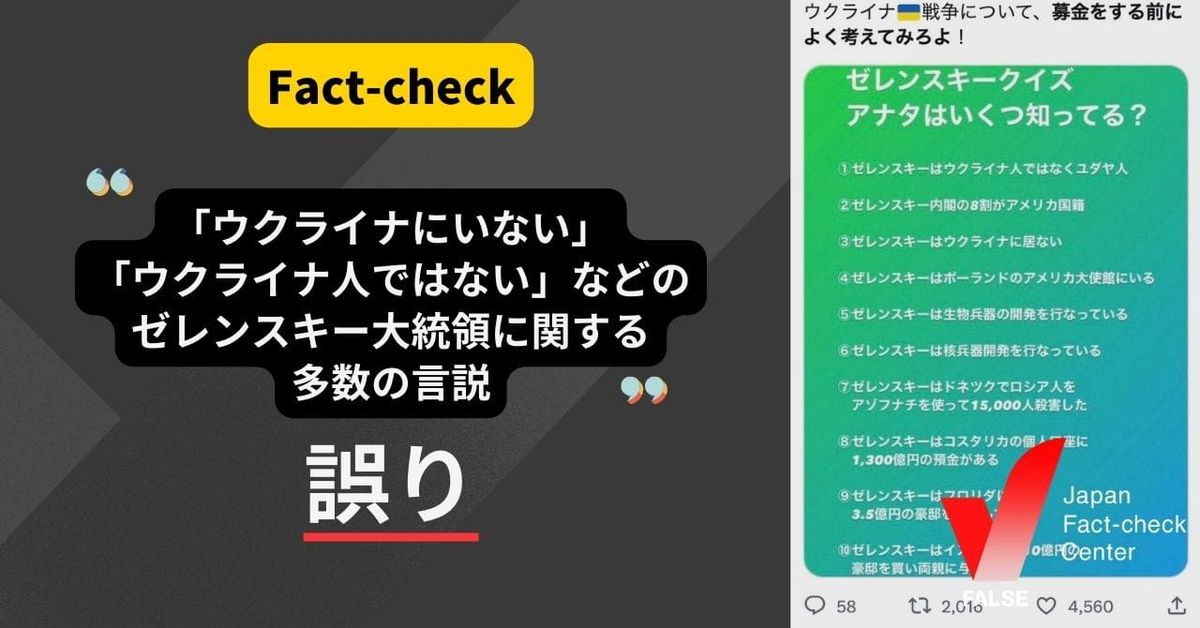 ゼレンスキー大統領は、ウクライナにいない？ウクライナ人ではない？【ファクトチェック】