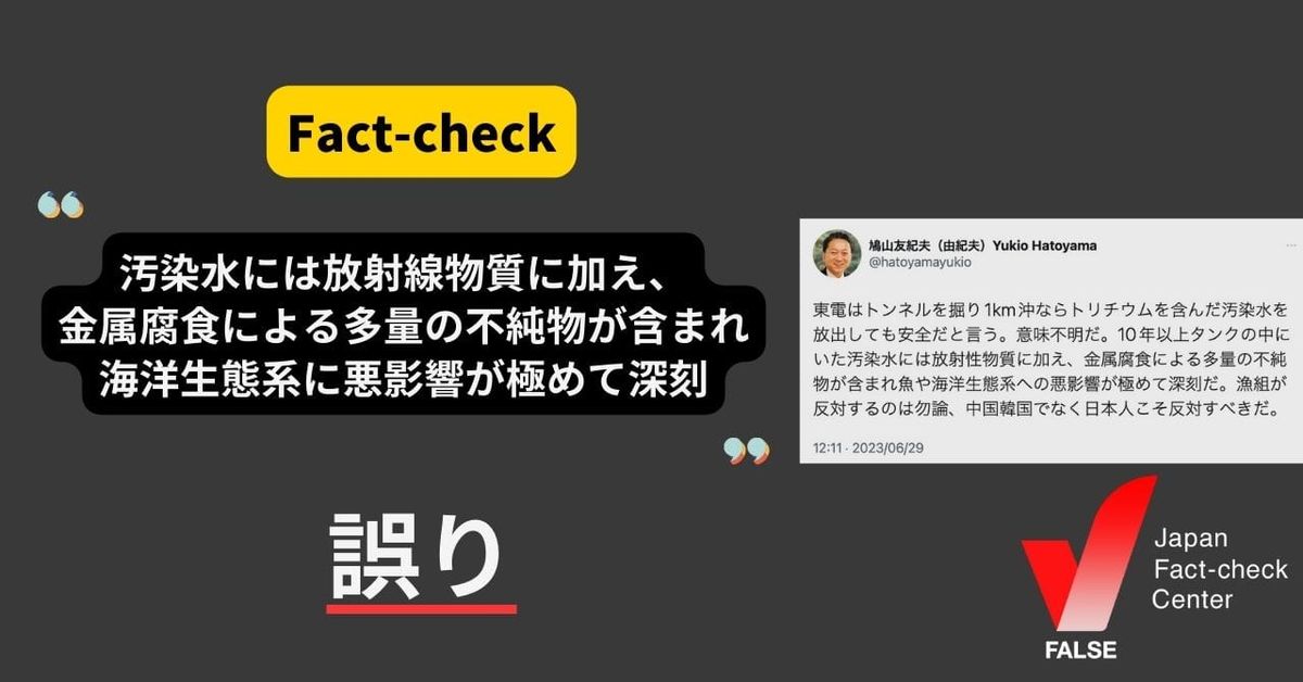 鳩山元首相「汚染水には放射性物質に加え、金属腐食による多量の不純物が含まれ、海洋生態系への悪影響が極めて深刻」は本当？【ファクトチェック】