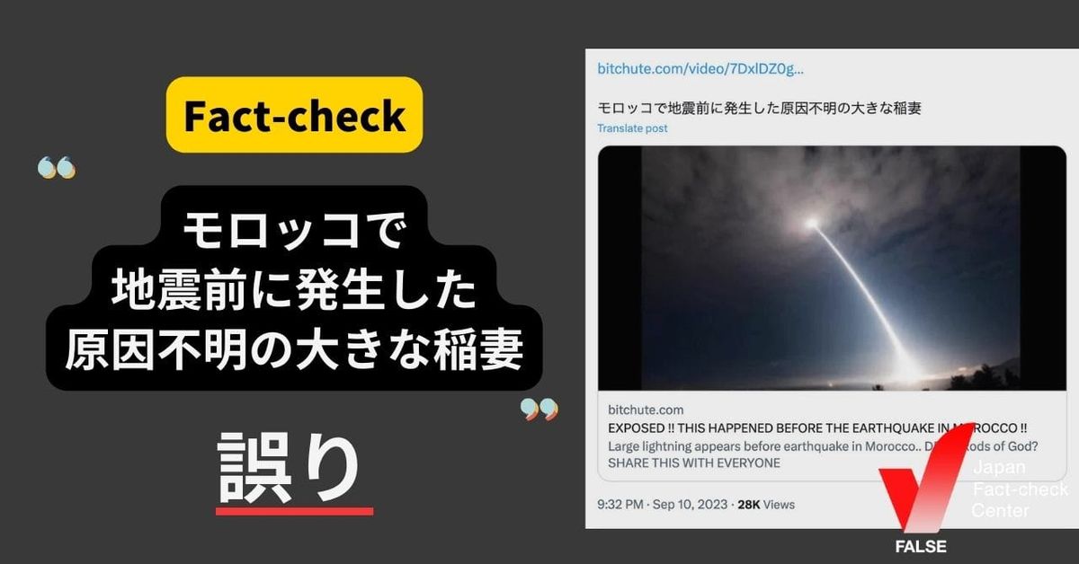 モロッコで地震前に発生した原因不明の大きな稲妻？【ファクトチェック】