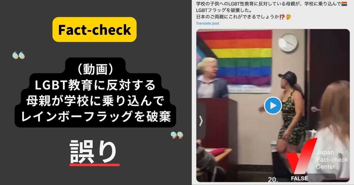 （動画）LGBT教育に反対する親が学校でレインボーフラッグを破棄？【ファクトチェック】