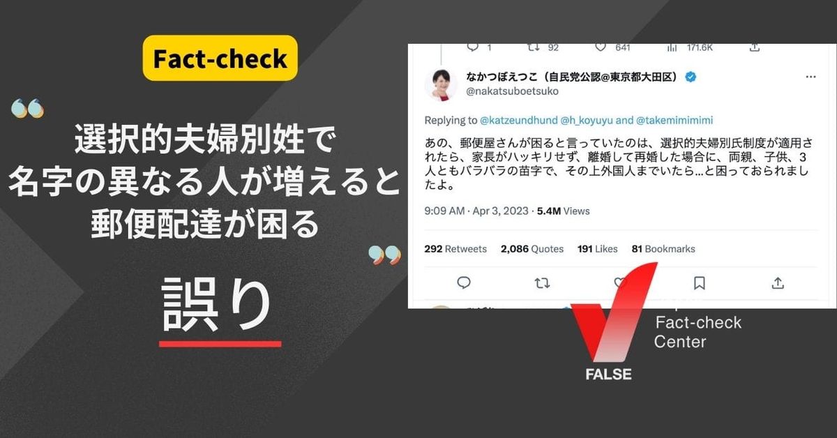 選択夫婦別姓制度が適用されると、名字の異なる人が増えて郵便配達に支障が出る？【ファクトチェック】