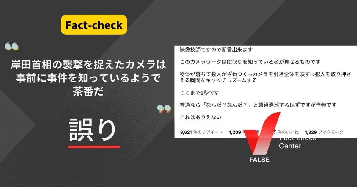 岸田首相の襲撃を捉えたカメラは事前に事件を知っていた？【ファクトチェック】