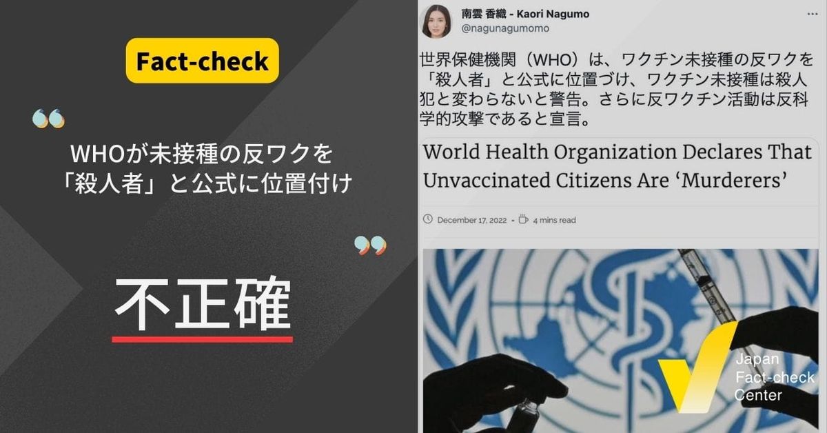 WHOが未接種の反ワクを「殺人者」と公式に位置付けた？【ファクトチェック】
