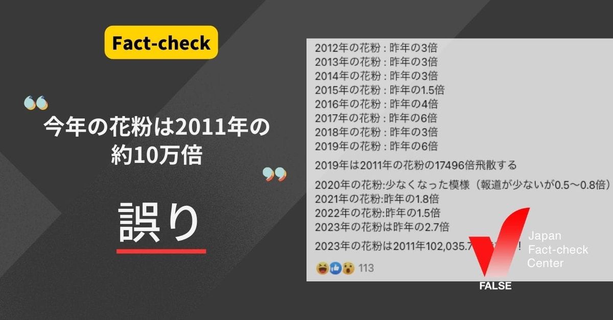 今年の花粉は2011年の約10万倍？急増していないし、ケムトレイルの影響でもない【ファクトチェック】