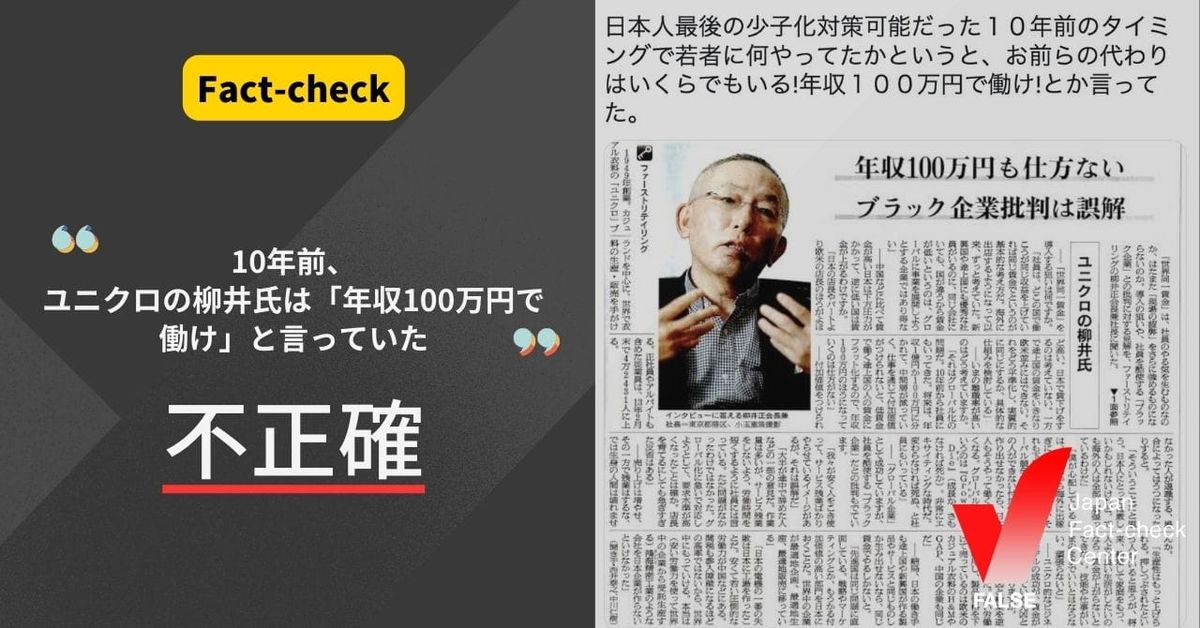 10年前、ユニクロの柳井氏は若者に「年収100万円で働け」と言っていた？【ファクトチェック】