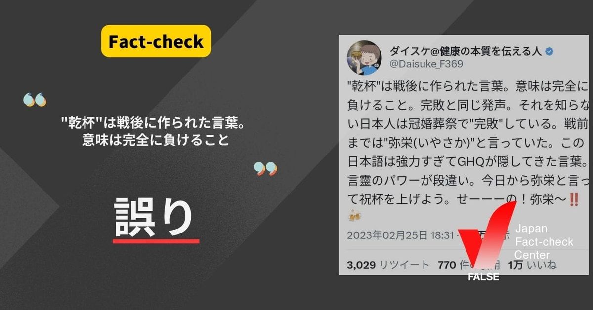"乾杯"は戦後に作られた言葉？完全に負けるという意味？【ファクトチェック】