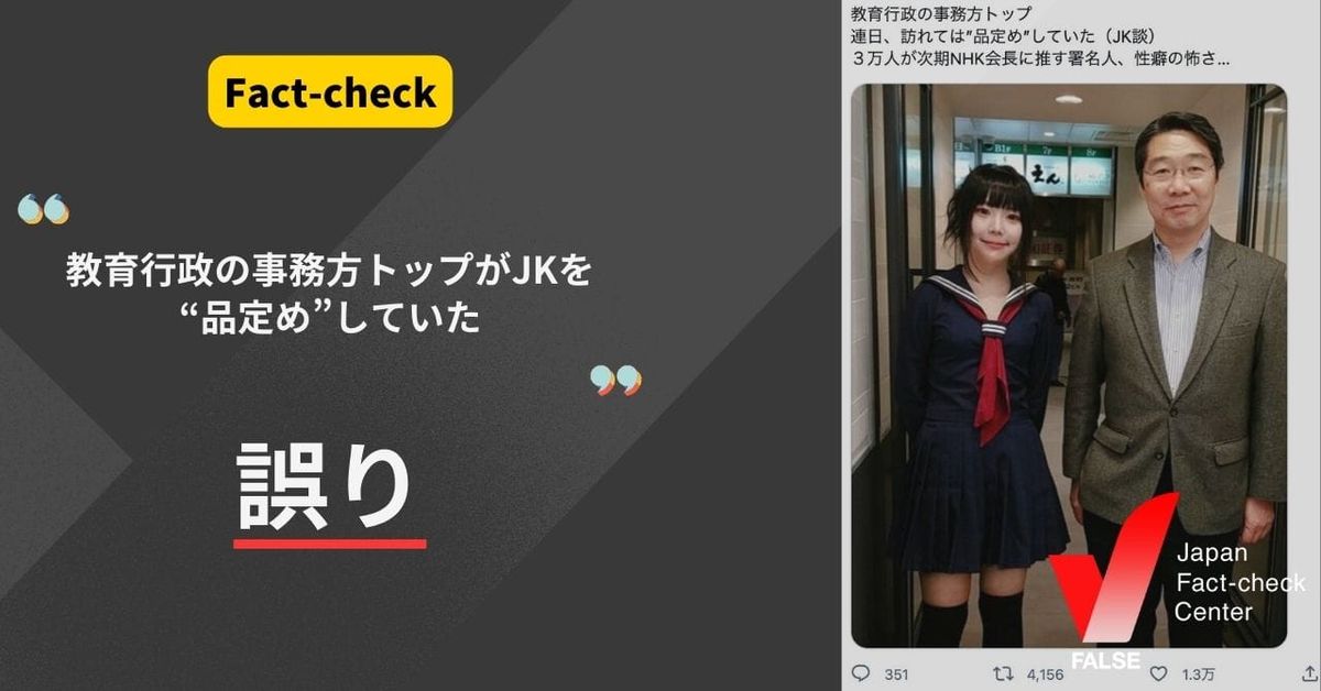 教育行政の事務方トップがJKを“品定め”していた？【ファクトチェック】
