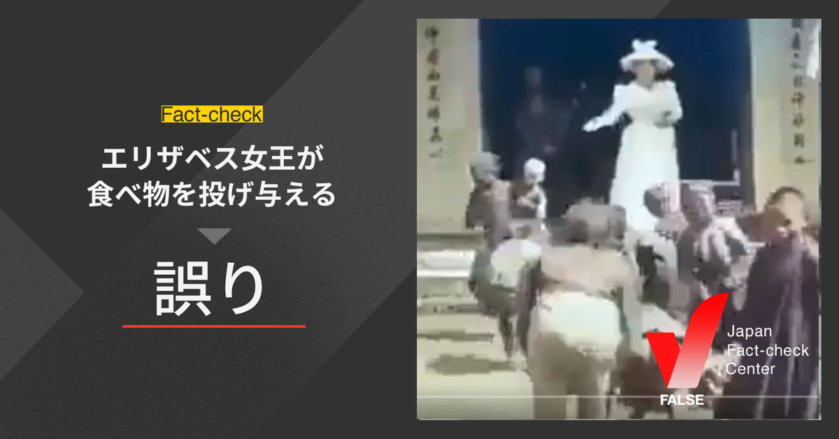 （動画）エリザベス女王が食べ物を投げ与えている？【ファクトチェック】