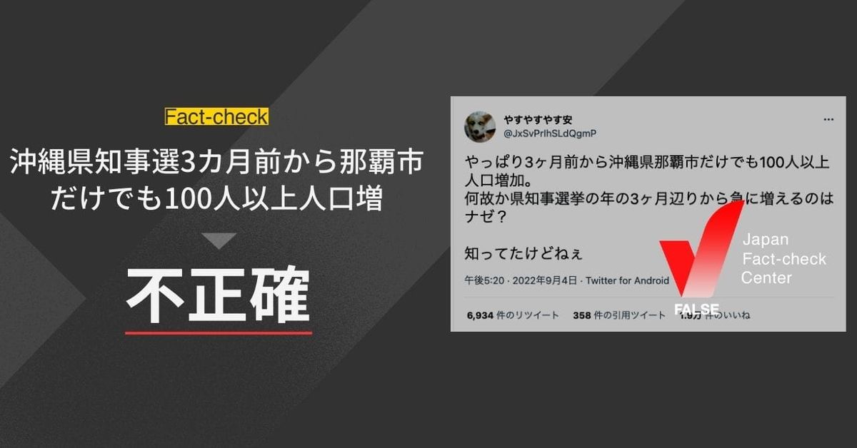 沖縄県知事選3ヶ月前から那覇市だけでも100人以上人口増？【ファクトチェック】