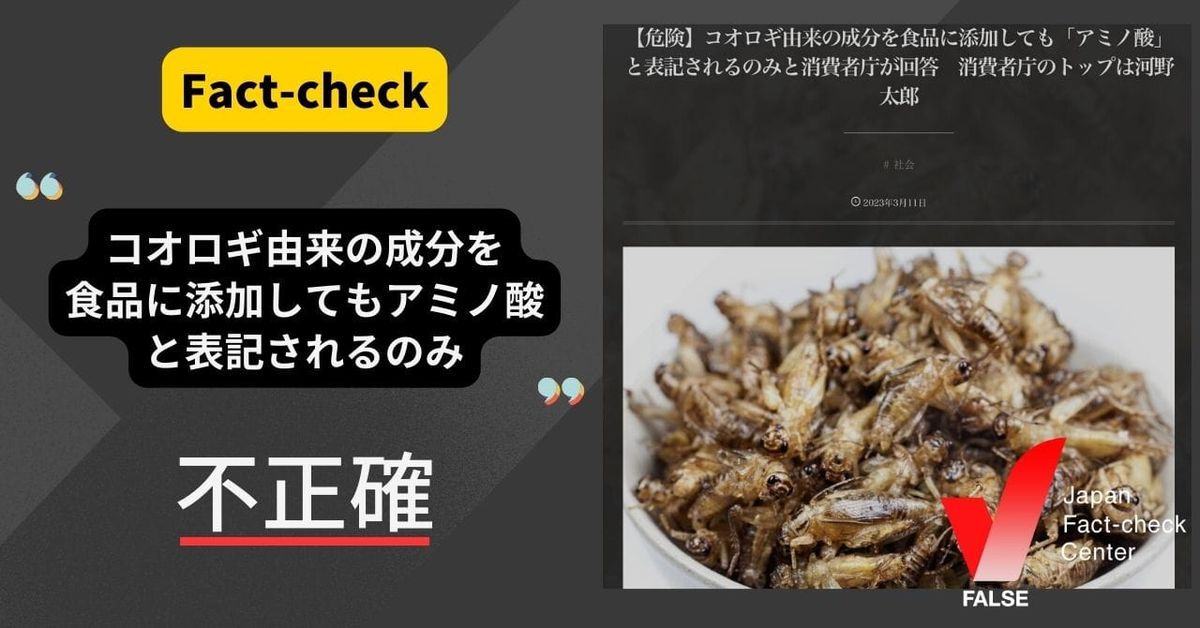 コオロギ由来の成分を食品に添加しても「アミノ酸」と表記されるのみ？【ファクトチェック】