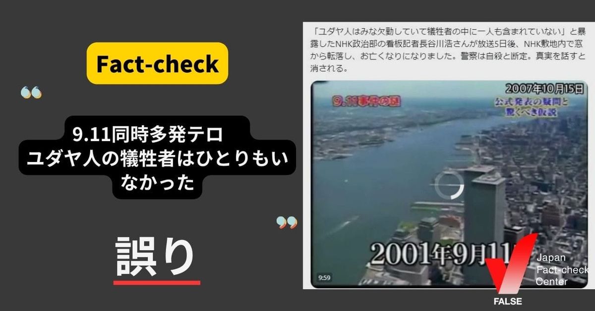 9.11同時多発テロ　ユダヤ人は犠牲者にひとりもいなかった？【ファクトチェック】