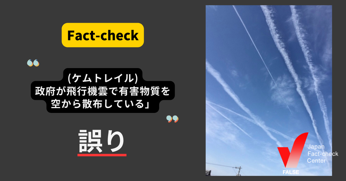 ケムトレイル:飛行機雲に見せかけた有害物質? 世界中で拡散する科学的根拠のない陰謀論【ファクトチェック】
