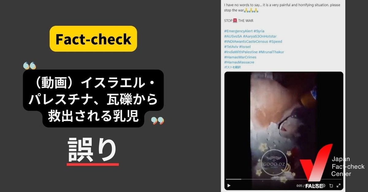 （イスラエル・パレスチナ）瓦礫から救出される乳児の動画？【ファクトチェック】