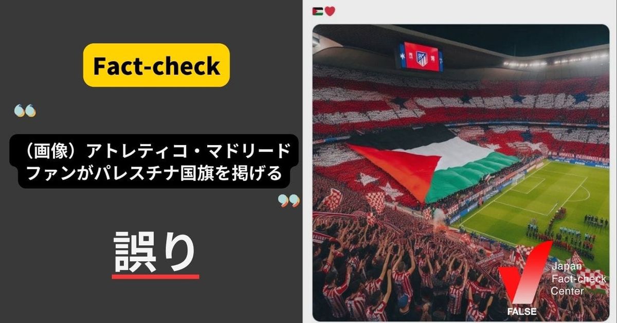 （画像）アトレティコ・マドリードのファンがパレスチナを応援している？【ファクトチェック】