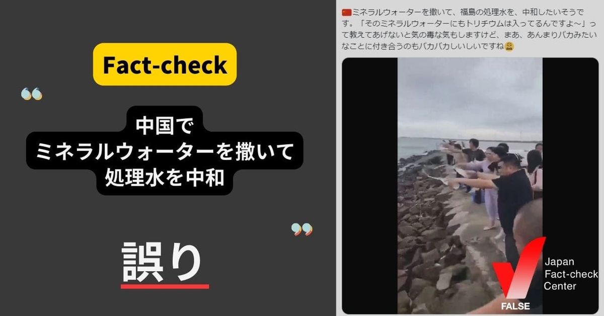 （動画）中国でミネラルウォーターを海に撒いて福島の処理水を中和している？【ファクトチェック】
