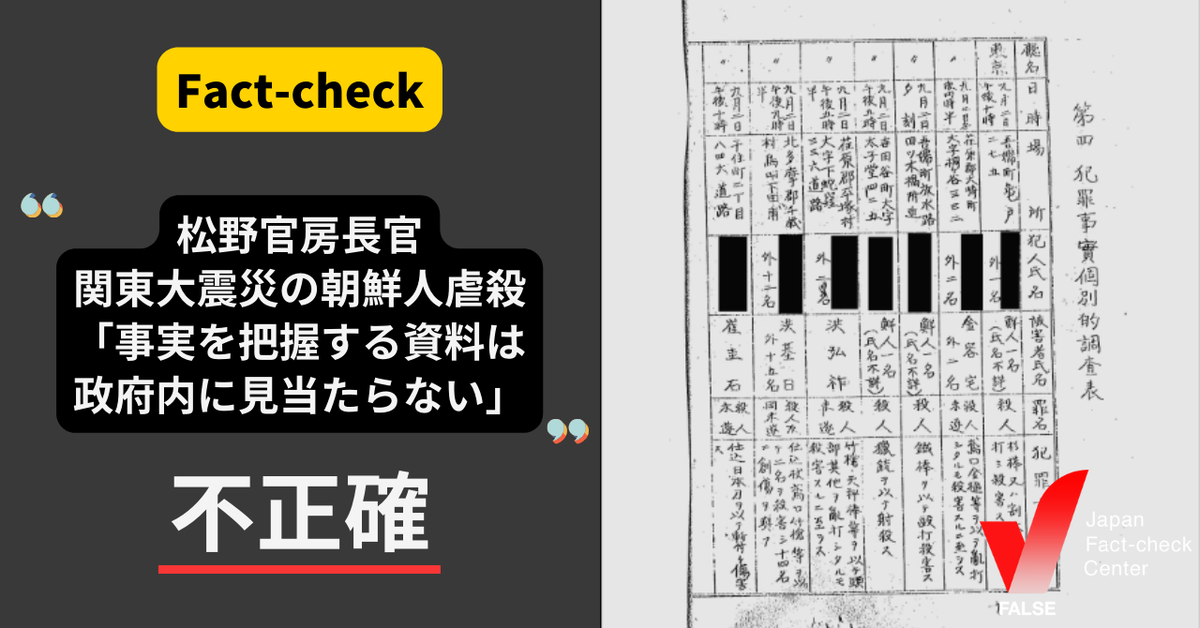 松野官房長官「（関東大震災での朝鮮人虐殺）事実関係を把握する記録は政府内に見当たらない」は本当？【ファクトチェック】