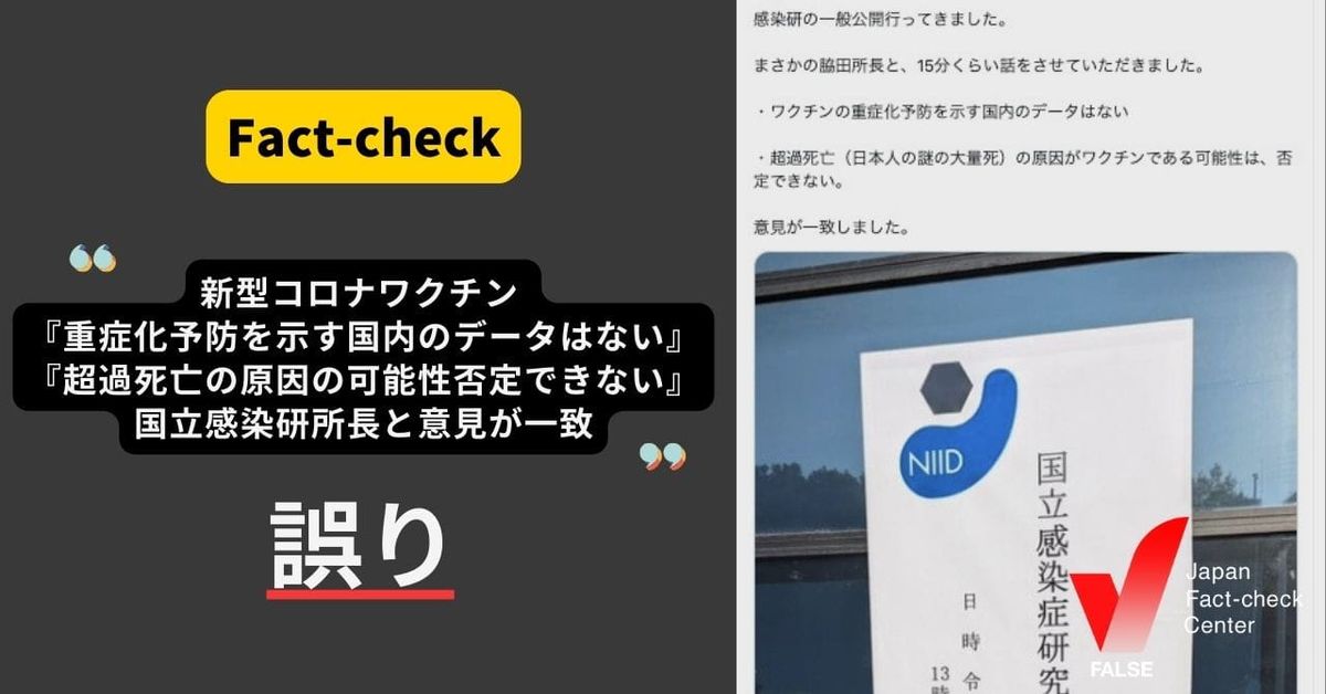 コロナワクチン 「重症化予防を示す国内データない」「超過死亡の原因の可能性」で国立感染研所長と一致？【ファクトチェック】