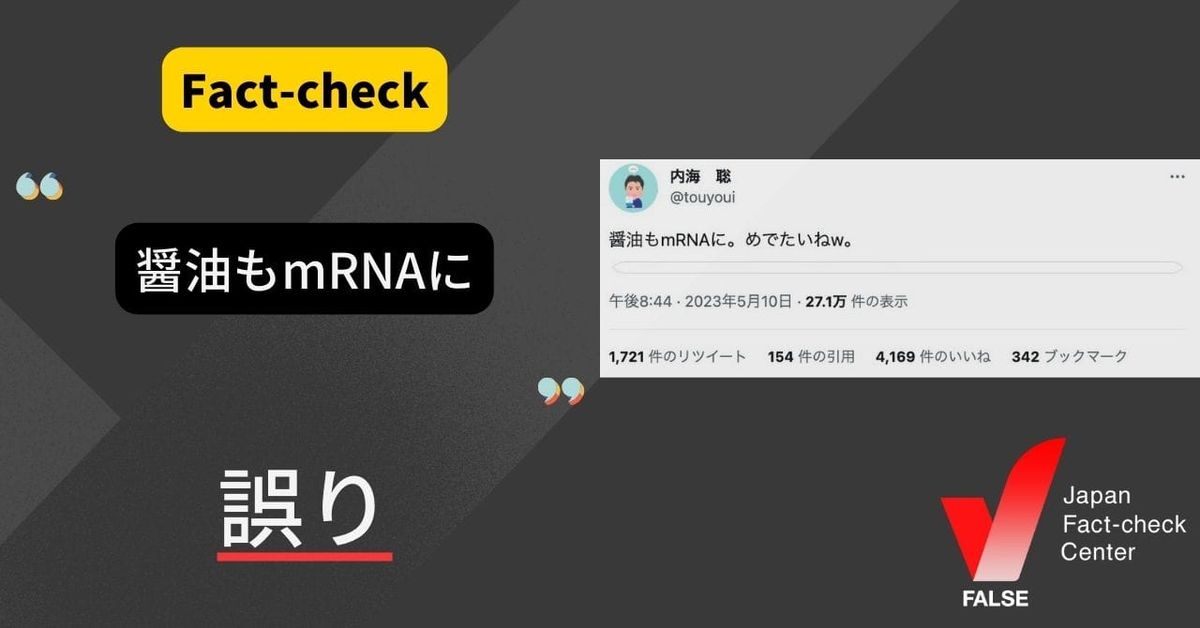 醤油にmRNAが入っている？公式サイトが否定【ファクトチェック】
