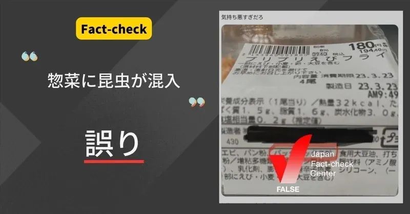 「惣菜に昆虫が混入」？バッタミックス粉は小麦粉などが原料【ファクトチェック】