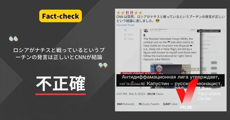 ロシアはナチスと戦っているとCNNが結論に達した？【ファクトチェック】