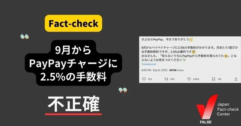 9月からPayPayチャージに2.5%の手数料？【ファクトチェック】