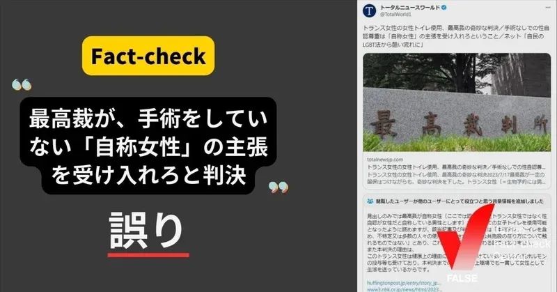 最高裁が、手術をしていない「自称女性」の主張を受け入れろと判決？【ファクトチェック】