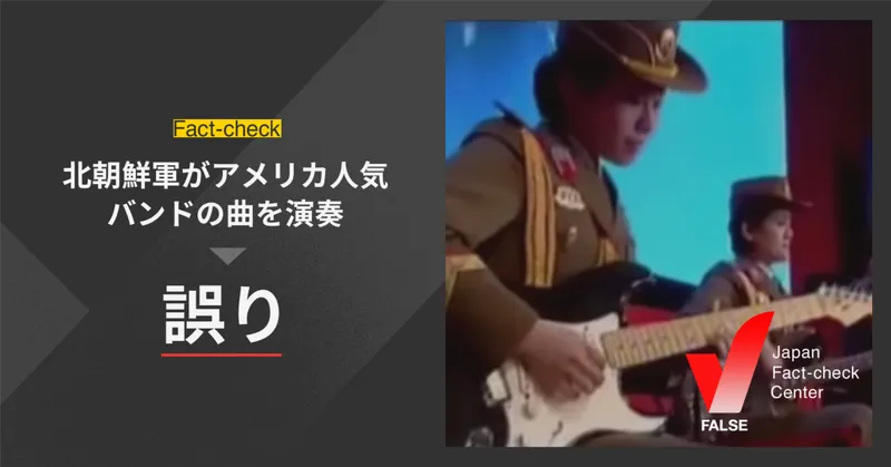 北朝鮮軍がアメリカ人気バンドの曲を演奏？【ファクトチェック】