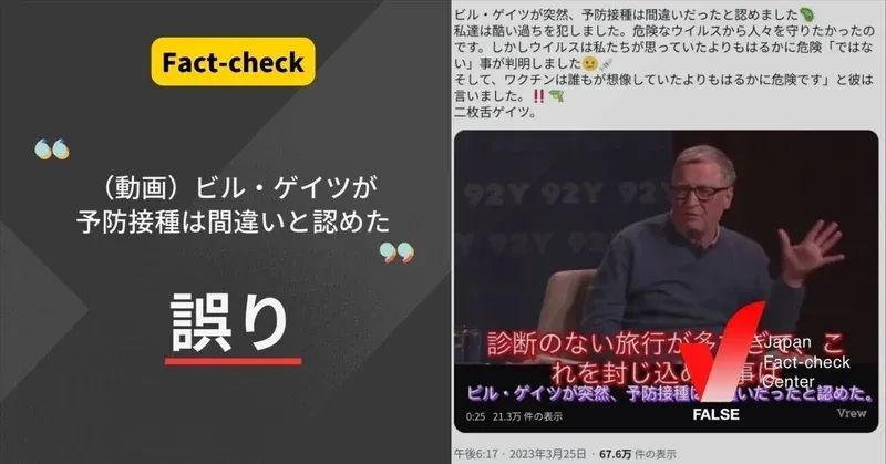 （動画）ビル・ゲイツが予防接種は間違いと認めた？【ファクトチェック】