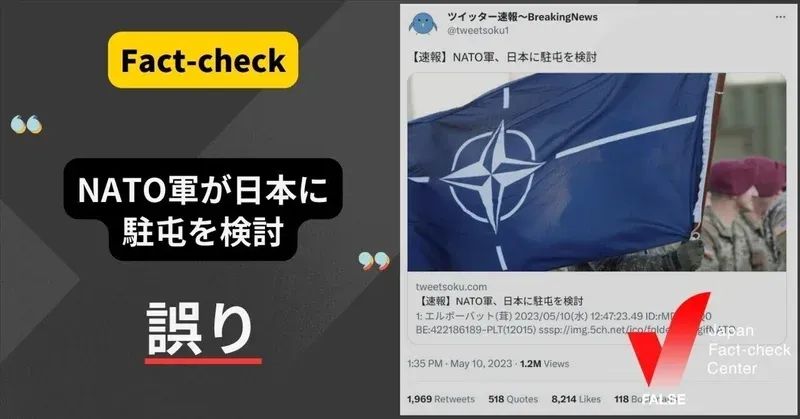NATO軍が日本に駐屯を検討している？協議しているのは連絡事務所【ファクトチェック】