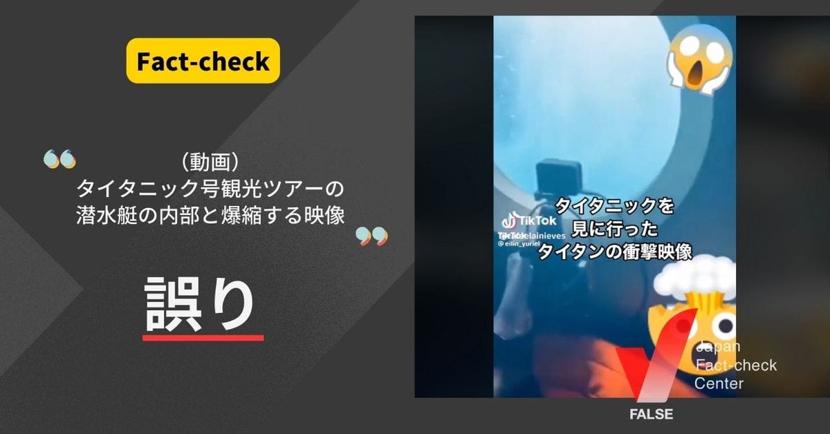 動画はタイタニック号観光ツアーの潜水艇が壊れる瞬間？【ファクトチェック】