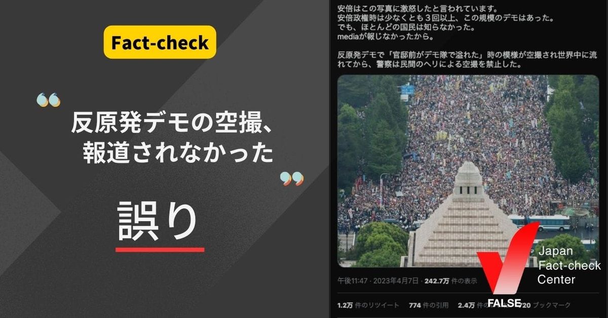 反原発デモの空撮、報道されなかった？別のデモの写真【ファクトチェック】