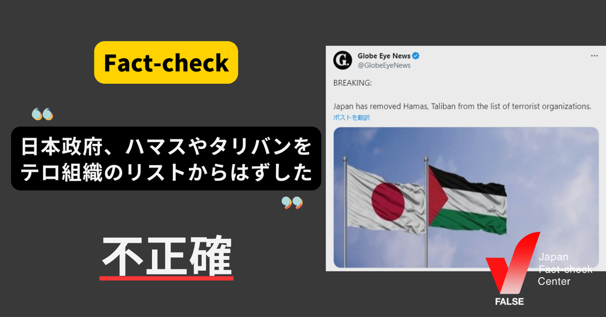 日本がハマスやタリバンをテロ組織のリストからはずした？【ファクトチェック】