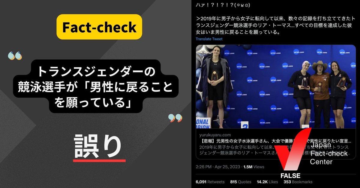 トランスジェンダーの競泳選手が男性に戻ることを願っている？【ファクトチェック】