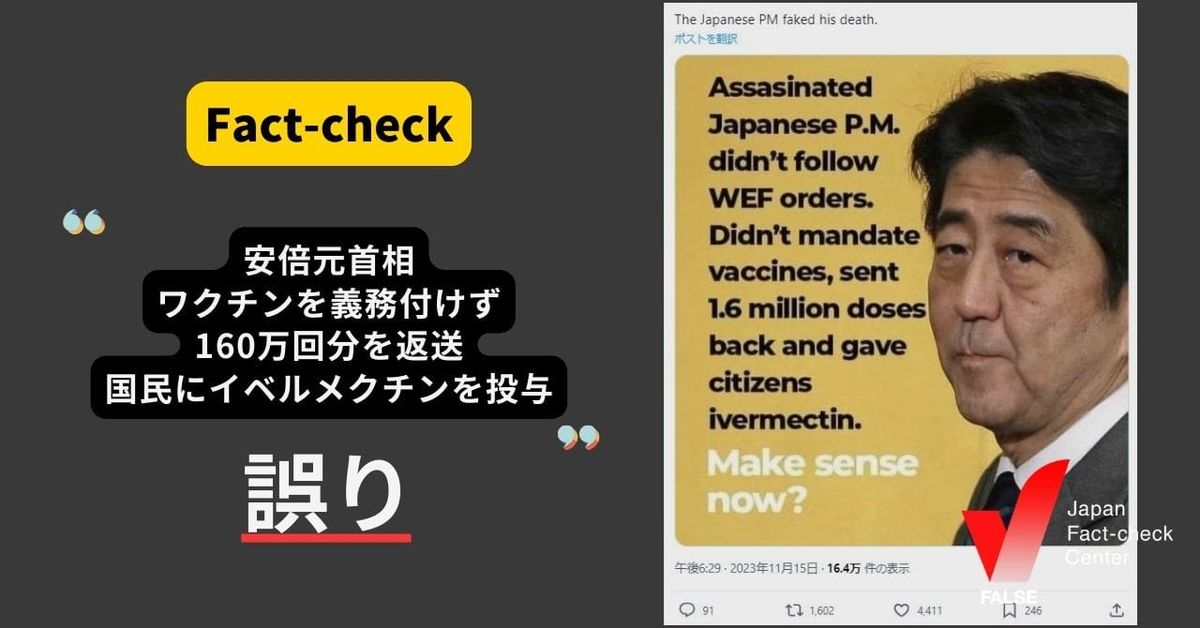 安倍元首相、160万回分のコロナワクチンを返送し国民にイベルメクチンを投与？【ファクトチェック】