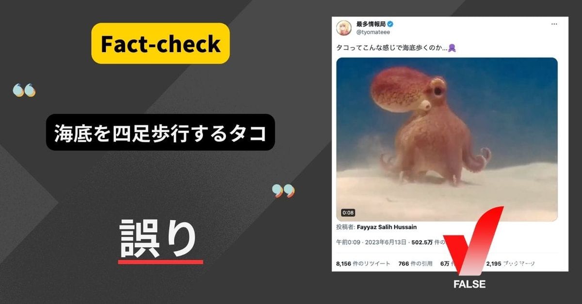 （動画）海底を四足歩行をするタコ？タコ型ロボットの映像【ファクトチェック】