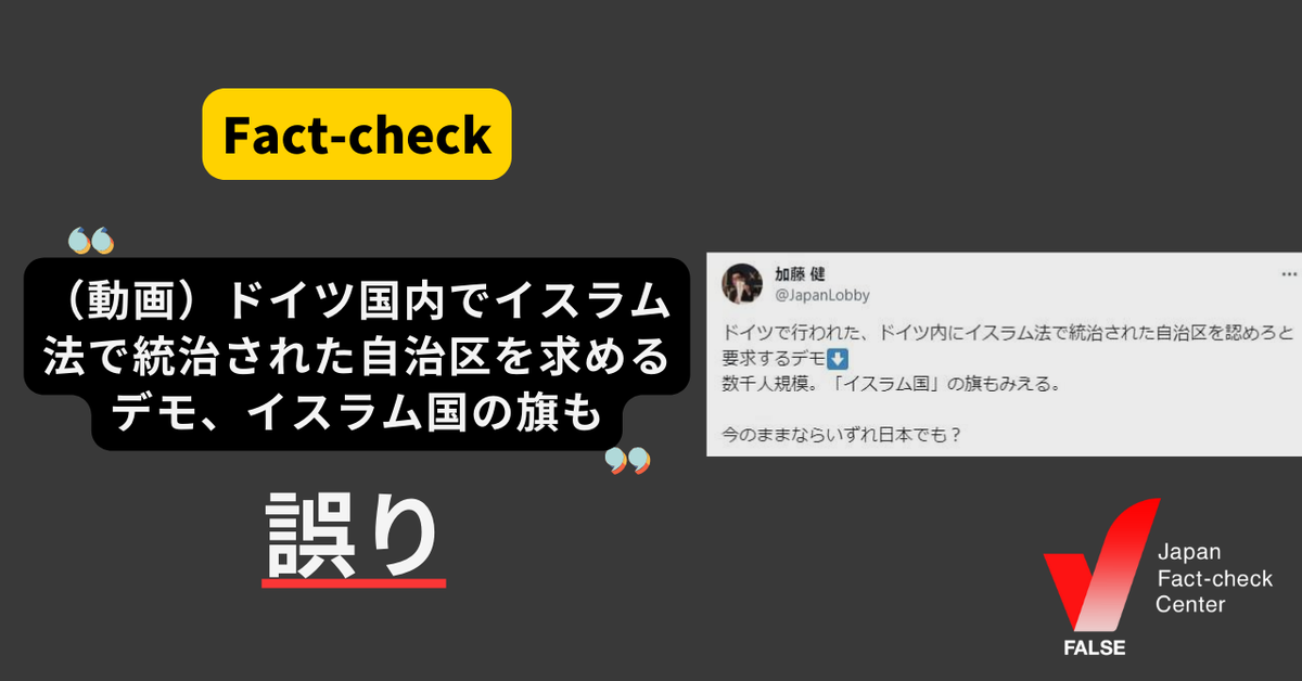 ドイツ国内でイスラム法で統治された自治区を求めるデモ、イスラム国の旗も？【ファクトチェック】