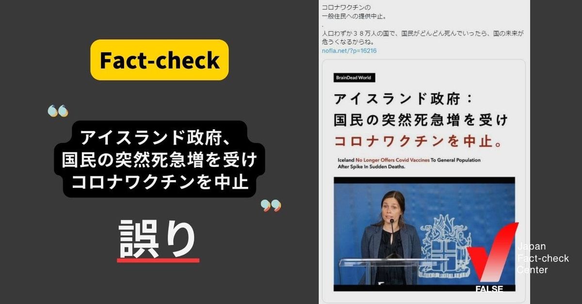 アイスランド政府、国民の突然死急増を受けコロナワクチンを中止？【ファクトチェック】