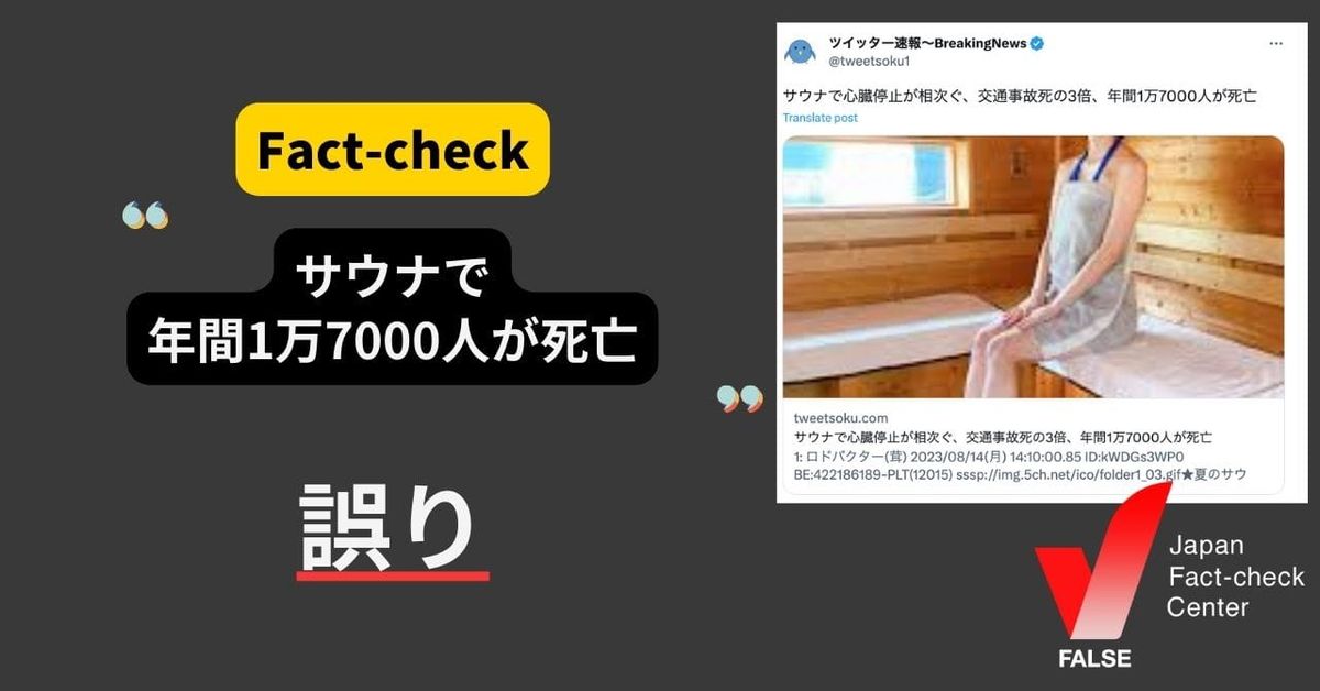 サウナで年間1万7000人が死亡している？【ファクトチェック】