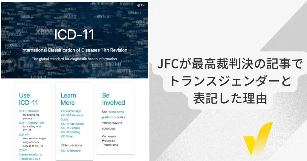 「トランスジェンダー」か「性同一性障害者」か　日本ファクトチェックセンターの表記の理由