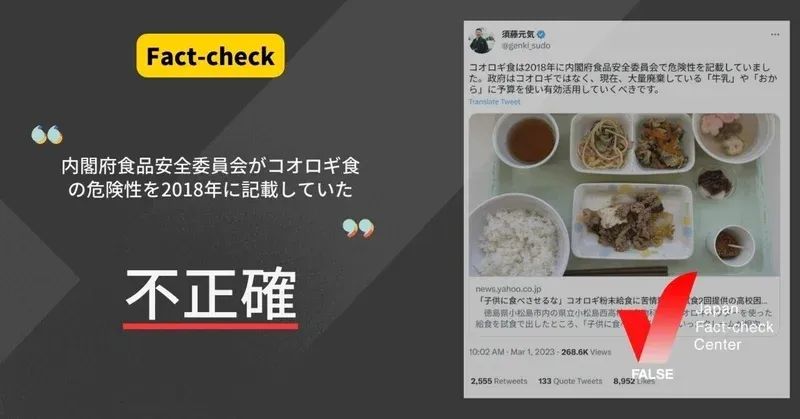 2018年に内閣府食品安全委員会がコオロギ食の危険性を記載した？【ファクトチェック】