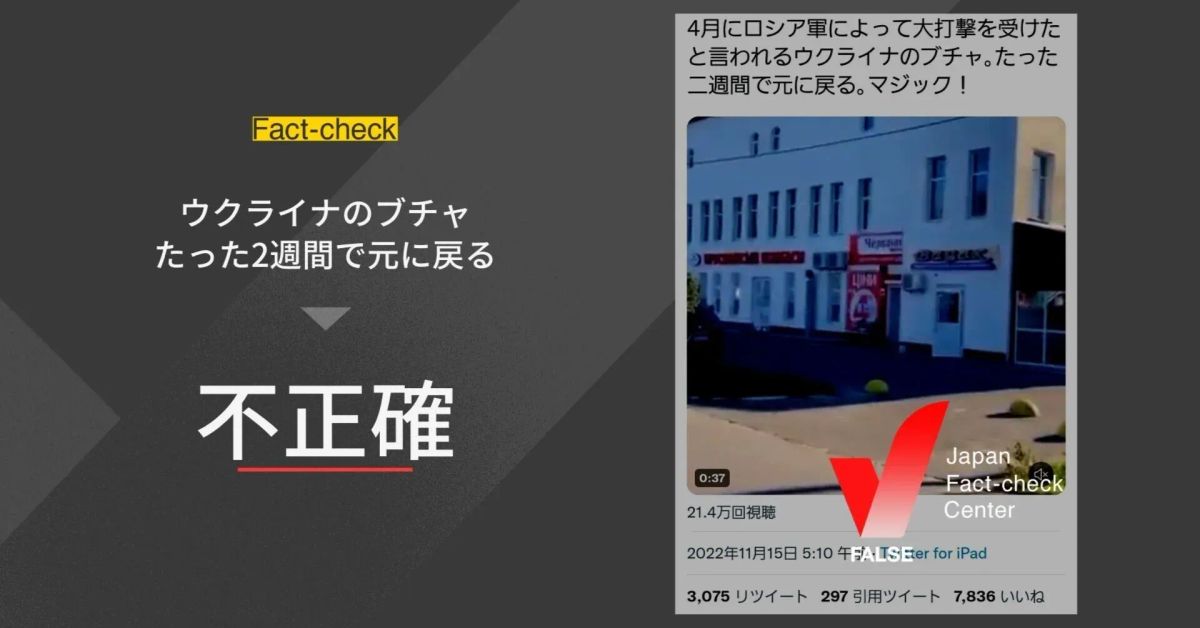 ウクライナのブチャがたった2週間で元に戻った？【ファクトチェック】