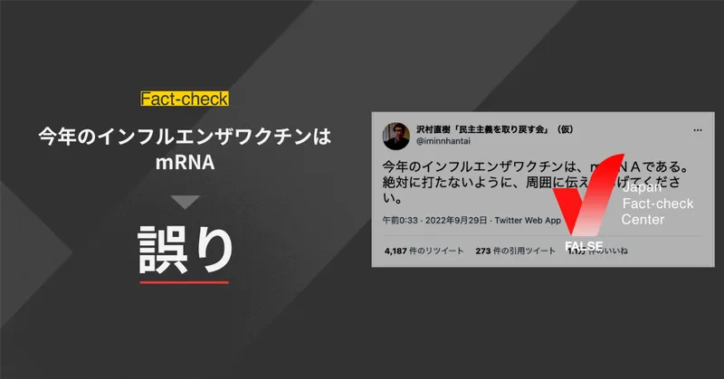 今年のインフルエンザワクチンはmRNA？【ファクトチェック】