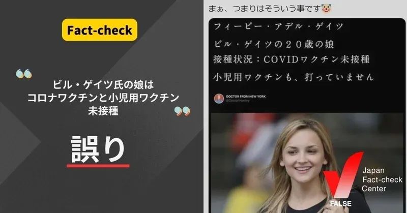 ビル・ゲイツの娘はCOVIDワクチン・小児用ワクチン未接種？【ファクトチェック】
