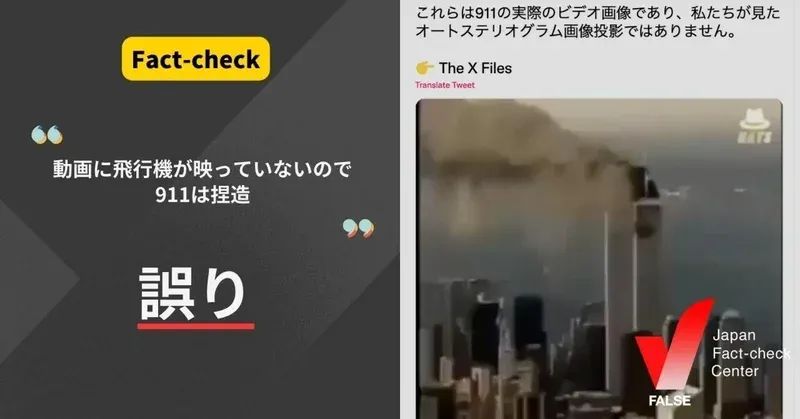 動画に飛行機が映っていないので911は捏造？【ファクトチェック】